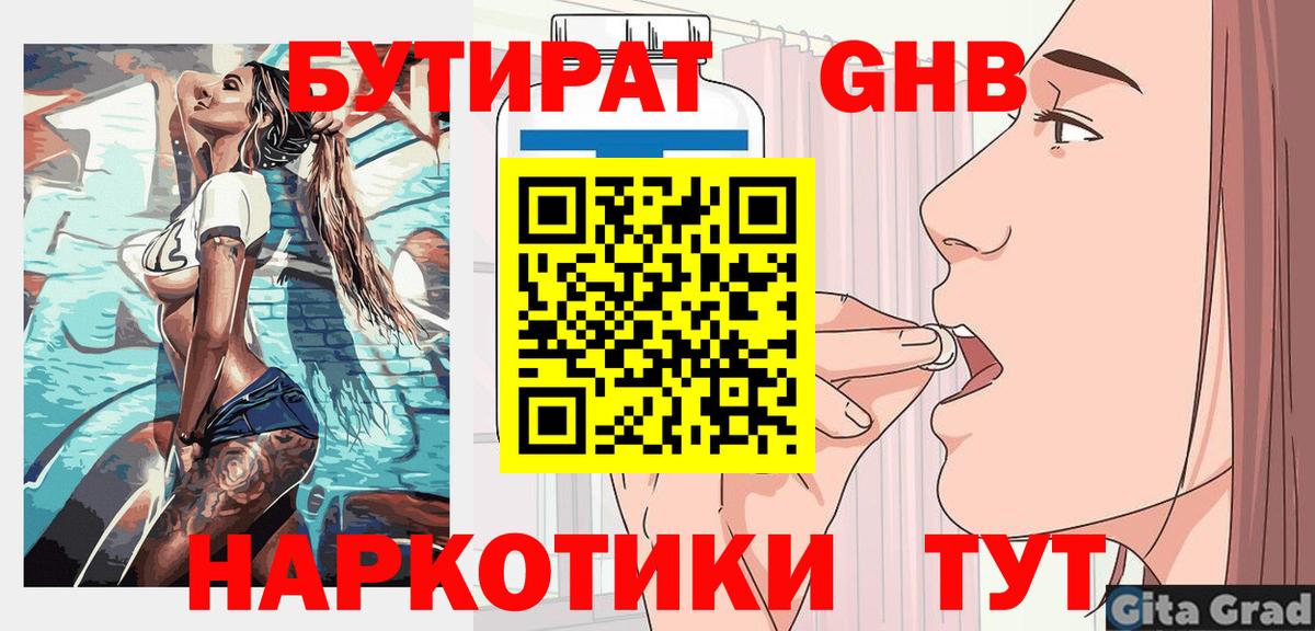 БУТИРАТ 1.4BDO  Вход с VPN  Новокубанск 