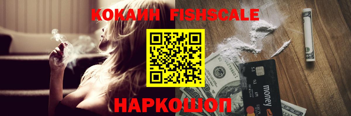 COCAIN FishScale  купить наркотик  Вход с VPN  Новокубанск  COCAIN Эквадор 