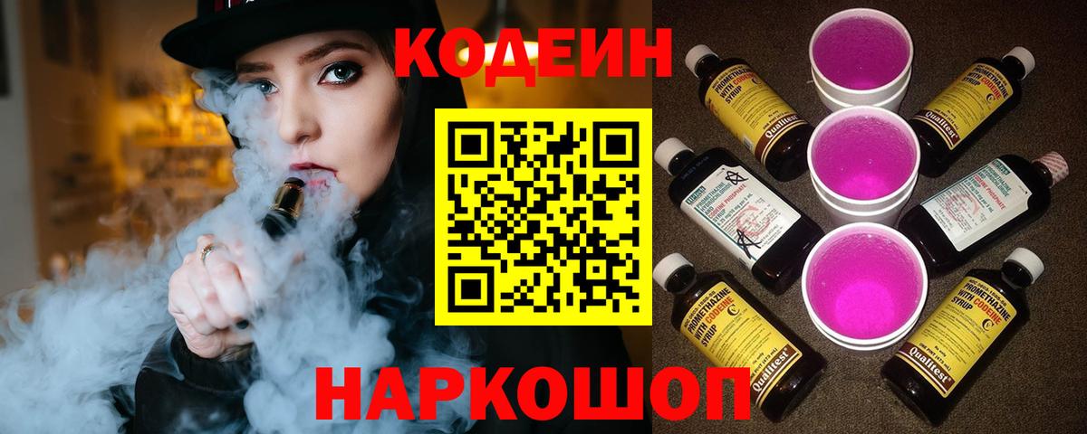 Новокубанск  Кодеин напиток Lean (лин)  Вход с VPN  Кодеиновый сироп Lean Purple Drank 