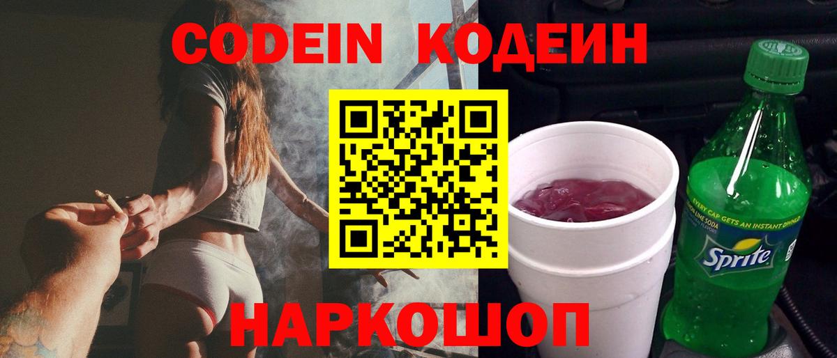 Кодеин напиток Lean (лин) Новокубанск